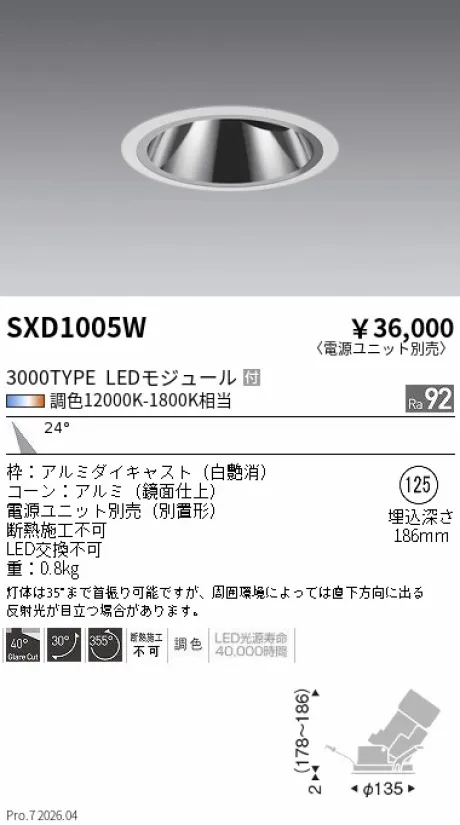 遠藤照明 グレアレスユニバーサルダウンライト Φ125 SXD1005W