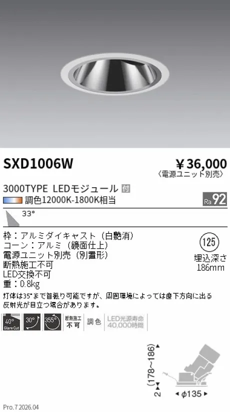 遠藤照明 グレアレスユニバーサルダウンライト Φ125 SXD1006W