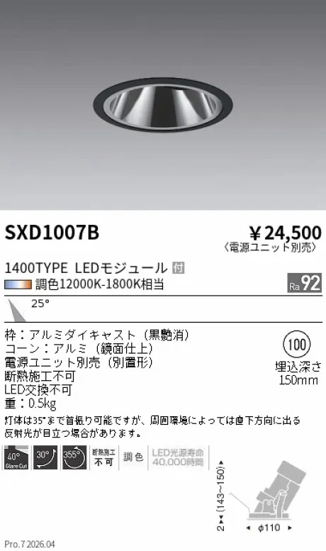 遠藤照明 グレアレスユニバーサルダウンライトΦ100 SXD1007B