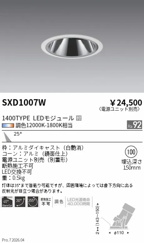 遠藤照明 グレアレスユニバーサルダウンライトΦ100 SXD1007W