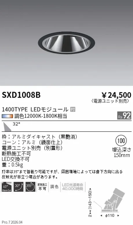 遠藤照明 グレアレスユニバーサルダウンライトΦ100 SXD1008B