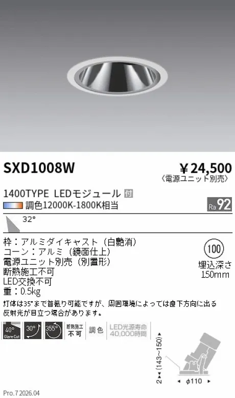 遠藤照明 グレアレスユニバーサルダウンライトΦ100 SXD1008W