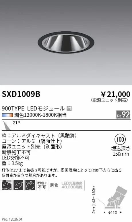 遠藤照明 グレアレスユニバーサルダウンライトΦ100 SXD1009B