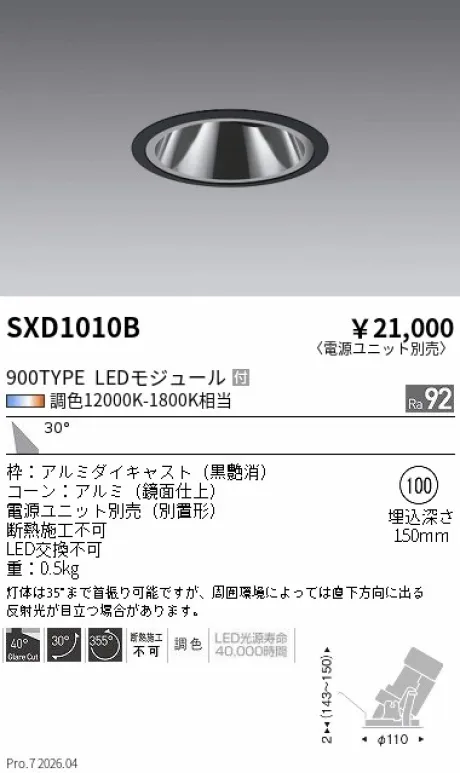 遠藤照明 グレアレスユニバーサルダウンライトΦ100 SXD1010B