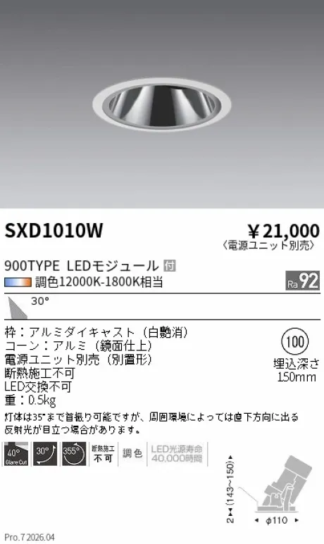 遠藤照明 グレアレスユニバーサルダウンライトΦ100 SXD1010W