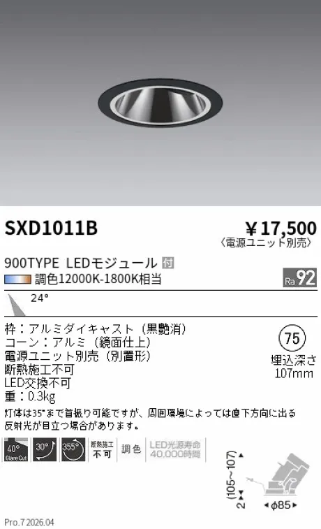 遠藤照明 グレアレスユニバーサルダウンライト Φ75 SXD1011B