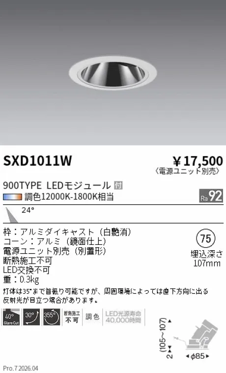 遠藤照明 グレアレスユニバーサルダウンライト Φ75 SXD1011W