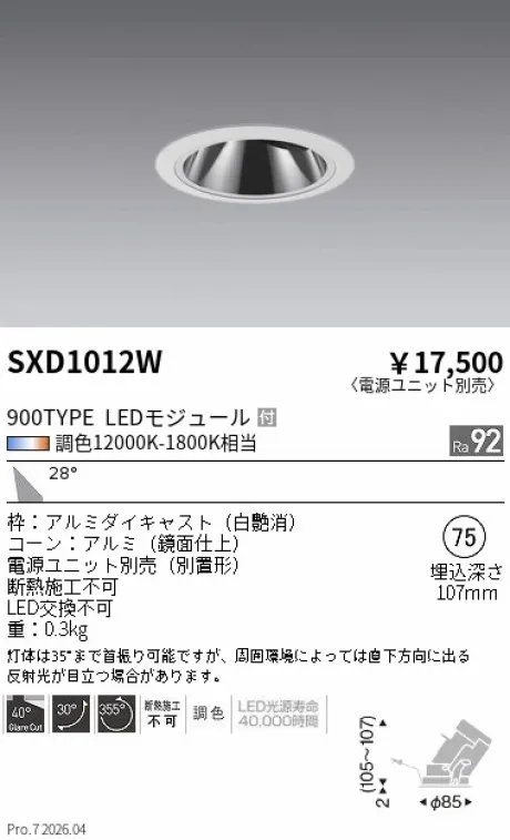 遠藤照明 グレアレスユニバーサルダウンライト Φ75 SXD1012W