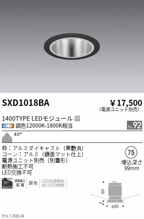 遠藤照明 ベースダウンライト Φ75 SXD1018BA