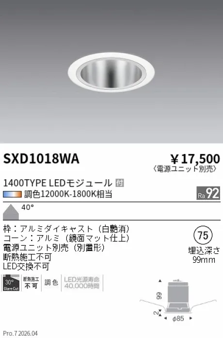 遠藤照明 ベースダウンライト Φ75 SXD1018WA