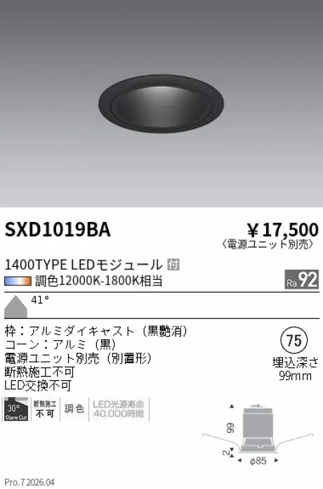 遠藤照明 ベースダウンライト Φ75 SXD1019BA