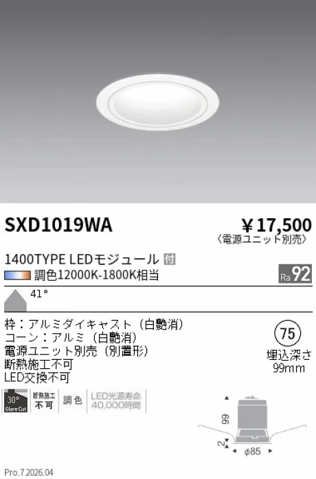 遠藤照明 ベースダウンライト Φ75 SXD1019WA