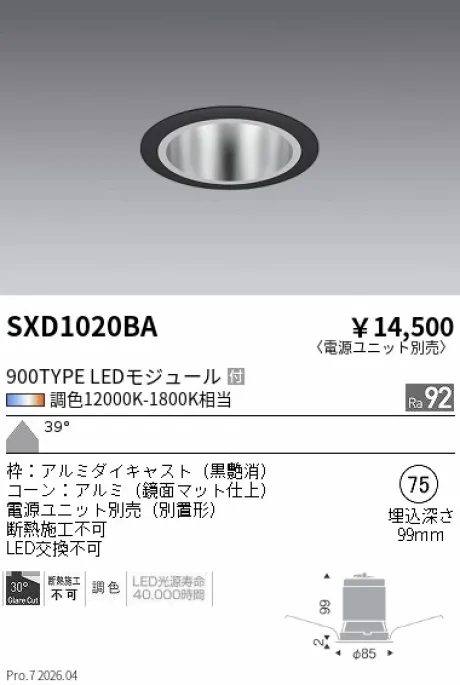 遠藤照明 ベースダウンライト Φ75 SXD1020BA