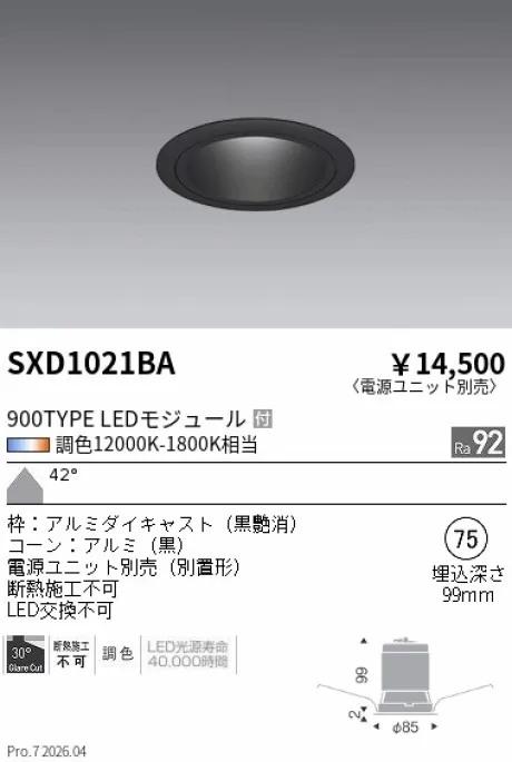 遠藤照明 ベースダウンライト Φ75 SXD1021BA