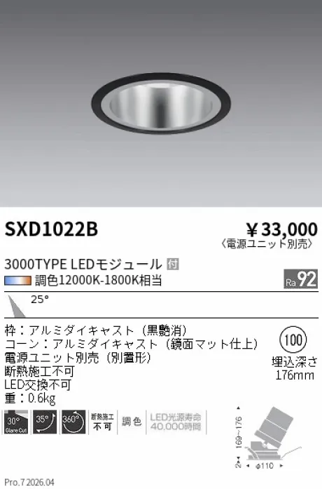 遠藤照明 ユニバーサルダウンライト Φ100 SXD1022B