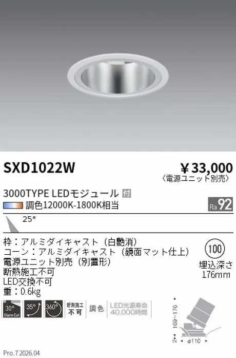 遠藤照明 ユニバーサルダウンライト Φ100 SXD1022W