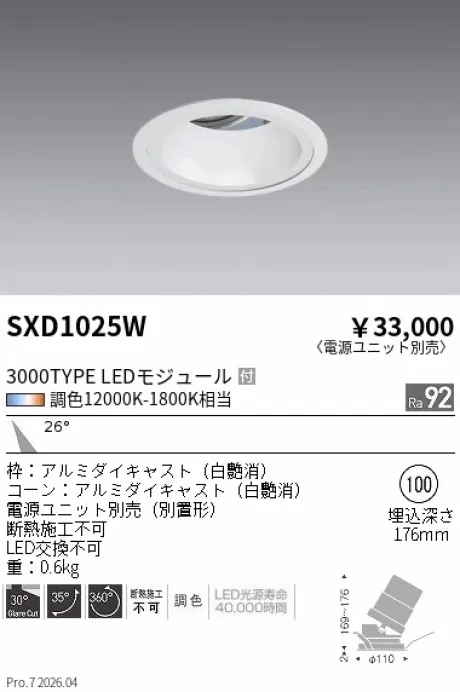 遠藤照明 ユニバーサルダウンライト Φ100 SXD1025W