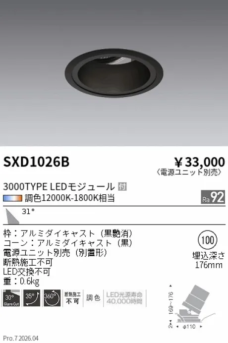 遠藤照明 ユニバーサルダウンライト Φ100 SXD1026B