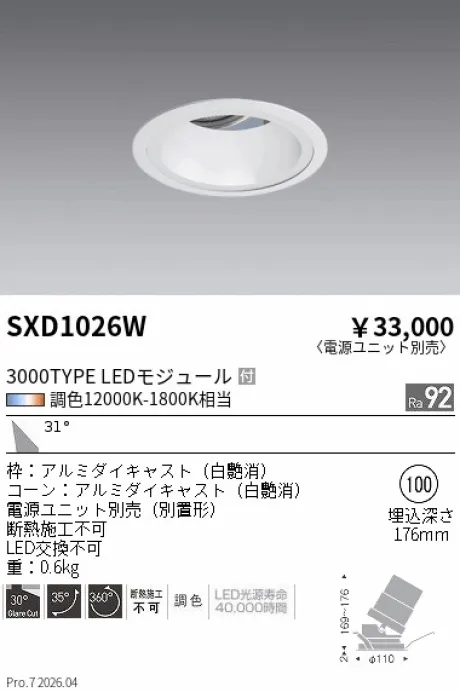 遠藤照明 ユニバーサルダウンライト Φ100 SXD1026W