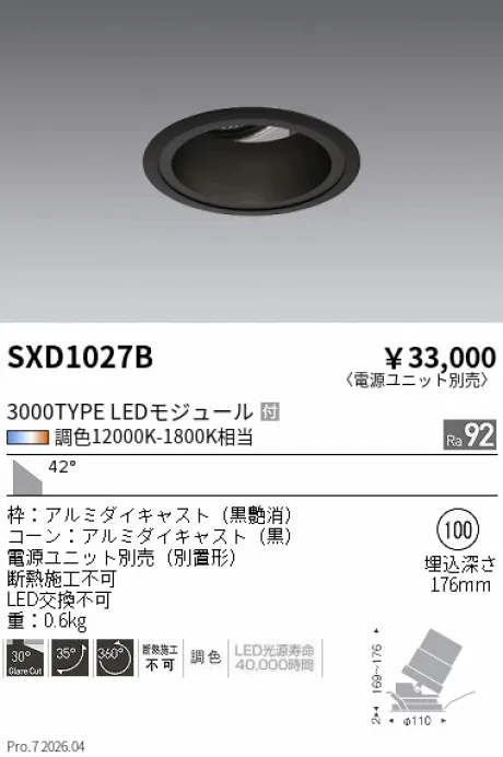遠藤照明 ユニバーサルダウンライト Φ100 SXD1027B
