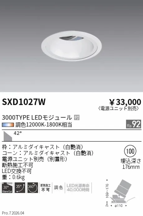 遠藤照明 ユニバーサルダウンライト Φ100 SXD1027W