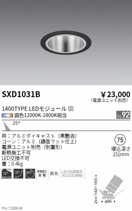 遠藤照明 ユニバーサルダウンライト Φ75 SXD1031B