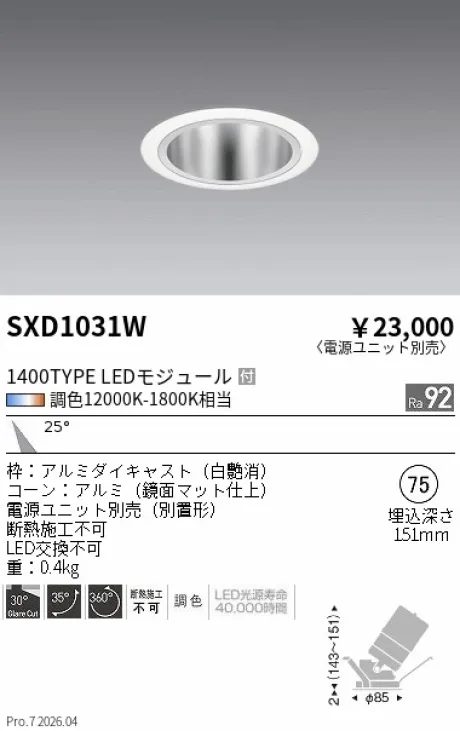 遠藤照明 ユニバーサルダウンライト Φ75 SXD1031W