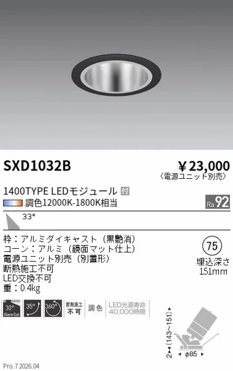 遠藤照明 ユニバーサルダウンライト Φ75 SXD1032B