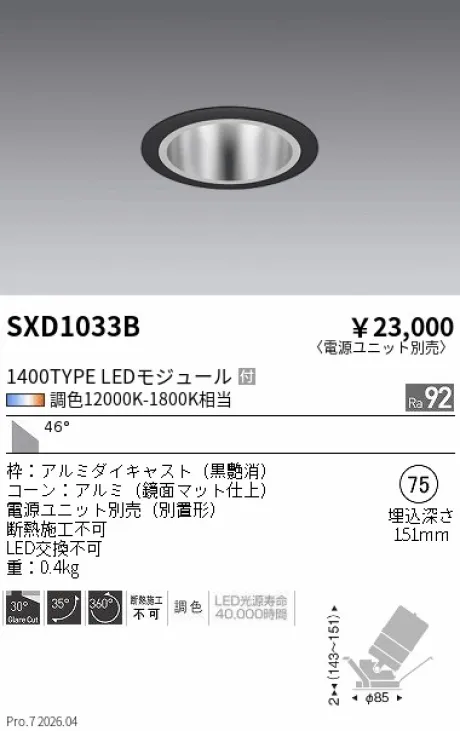 遠藤照明 ユニバーサルダウンライト Φ75 SXD1033B