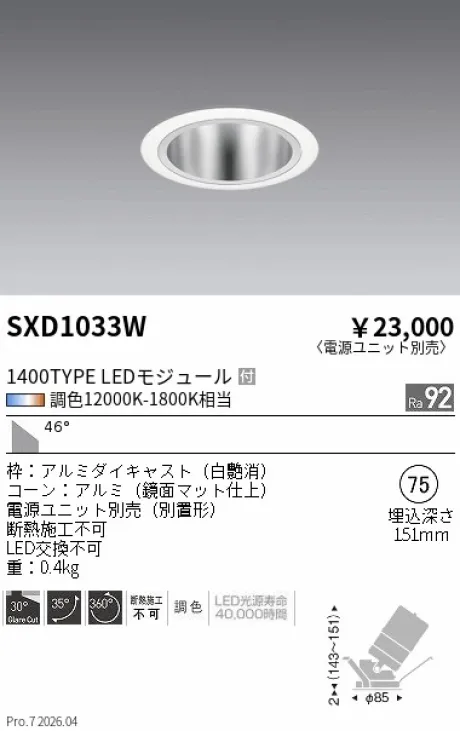 遠藤照明 ユニバーサルダウンライト Φ75 SXD1033W