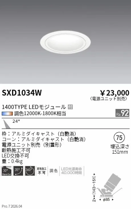 遠藤照明 ユニバーサルダウンライト Φ75 SXD1034W