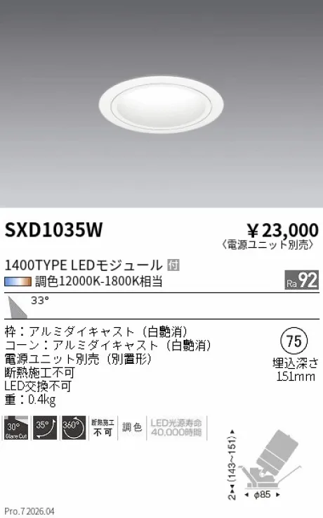 遠藤照明 ユニバーサルダウンライト Φ75 SXD1035W