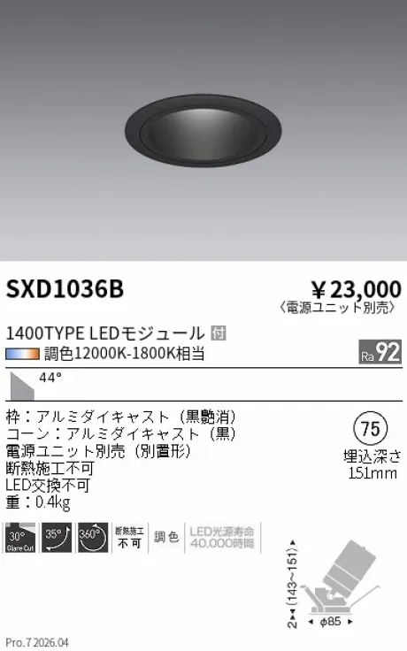 遠藤照明 ユニバーサルダウンライト Φ75 SXD1036B