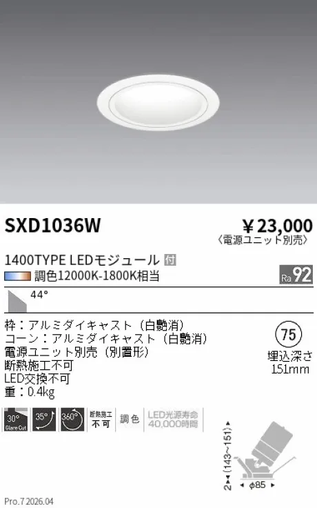 遠藤照明 ユニバーサルダウンライト Φ75 SXD1036W