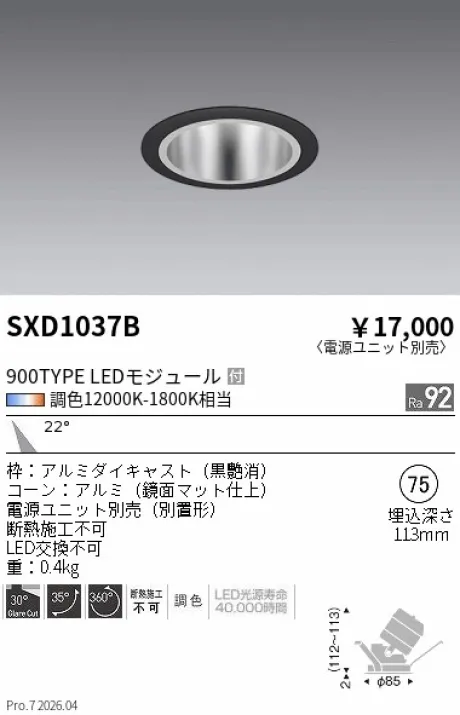 遠藤照明 ユニバーサルダウンライト Φ75 SXD1037B
