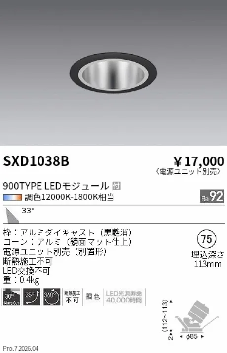 遠藤照明 ユニバーサルダウンライト Φ75 SXD1038B