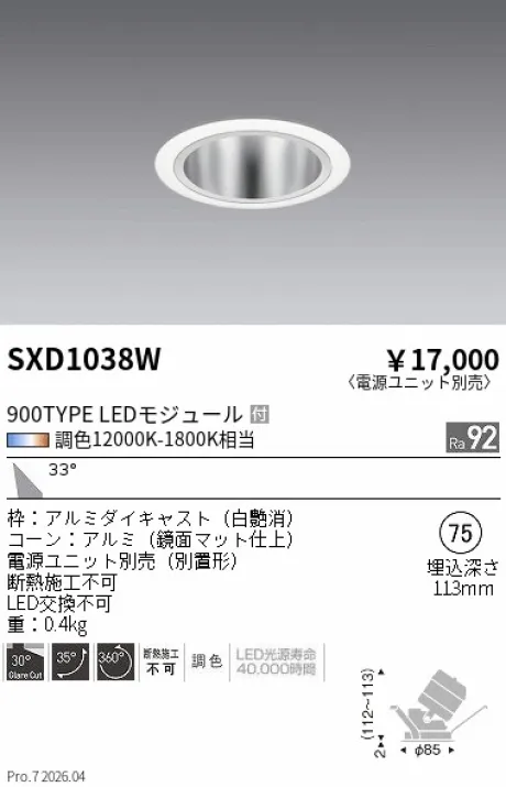 遠藤照明 ユニバーサルダウンライト Φ75 SXD1038W