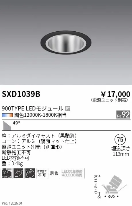遠藤照明 ユニバーサルダウンライト Φ75 SXD1039B
