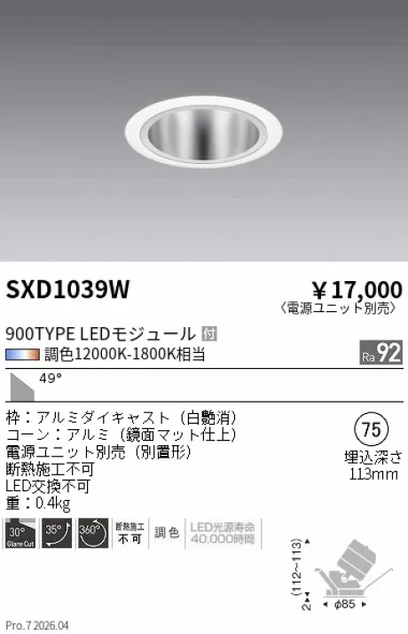 遠藤照明 ユニバーサルダウンライト Φ75 SXD1039W
