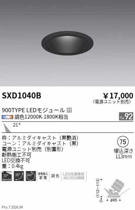 遠藤照明 ユニバーサルダウンライト Φ75 SXD1040B
