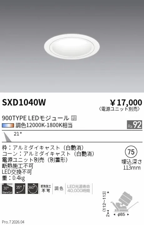 遠藤照明 ユニバーサルダウンライト Φ75 SXD1040W