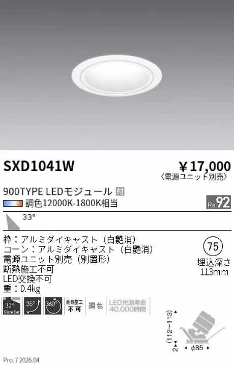 遠藤照明 ユニバーサルダウンライト Φ75 SXD1041W