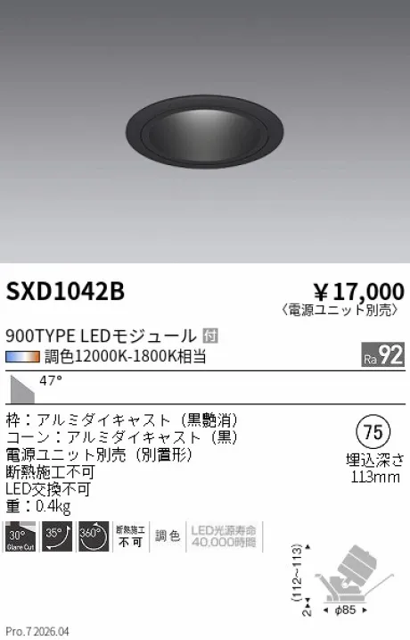 遠藤照明 ユニバーサルダウンライト Φ75 SXD1042B