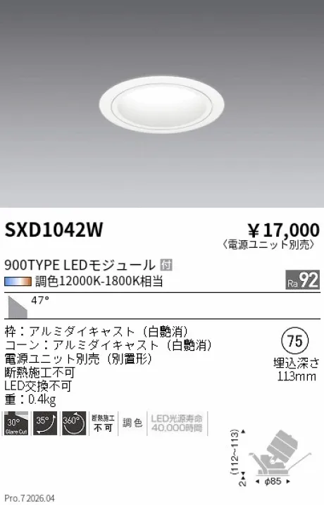 遠藤照明 ユニバーサルダウンライト Φ75 SXD1042W