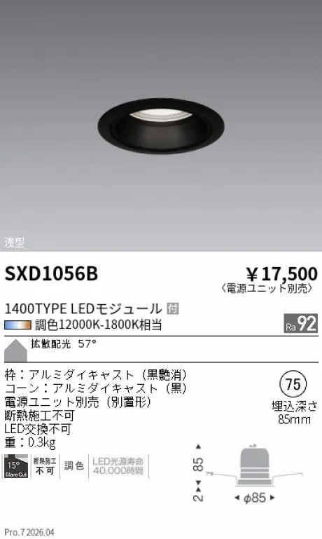 遠藤照明 ベースダウンライト Φ75 SXD1056B