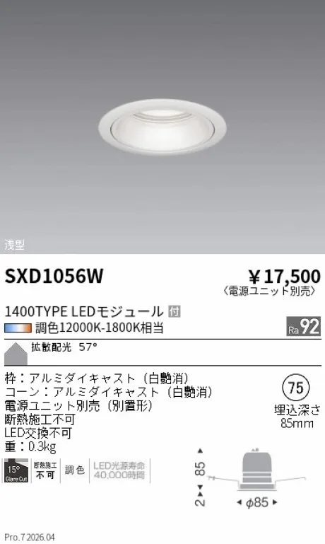 遠藤照明 ベースダウンライト Φ75 SXD1056W