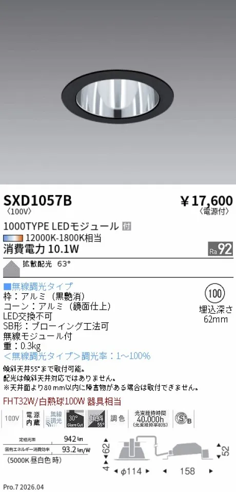 遠藤照明 ベースダウンライト(高気密SB形)Φ100 SXD1057B