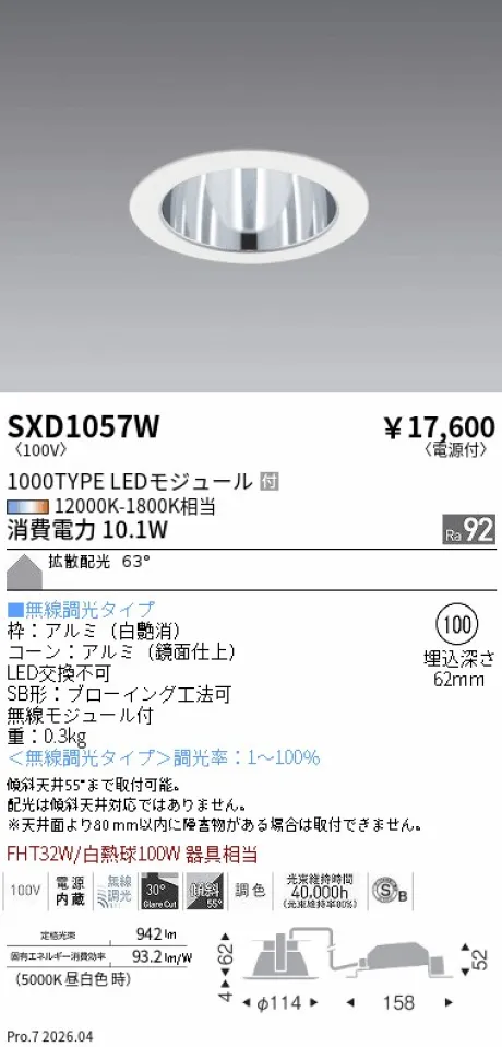 遠藤照明 ベースダウンライト(高気密SB形)Φ100 SXD1057W