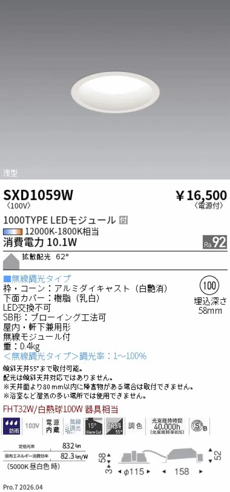 遠藤照明 ベースダウンライト(高気密SB形)浅型Φ100 SXD1059W