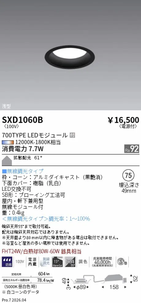 遠藤照明 ベースダウンライト(高気密SB形)浅型Φ75 SXD1060B